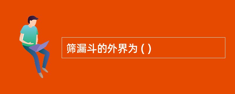 筛漏斗的外界为 ( )