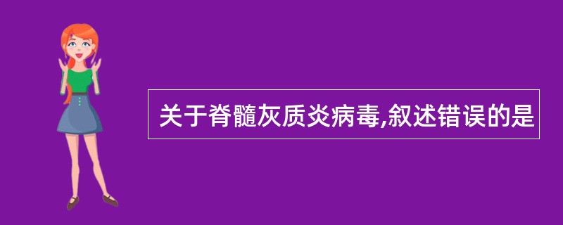 关于脊髓灰质炎病毒,叙述错误的是