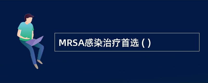 MRSA感染治疗首选 ( )