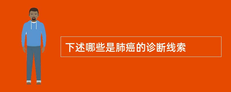 下述哪些是肺癌的诊断线索