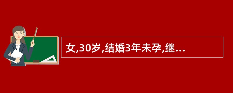 女,30岁,结婚3年未孕,继发性痛经7年。妇检:左附件区可及囊性包块,直径约8c