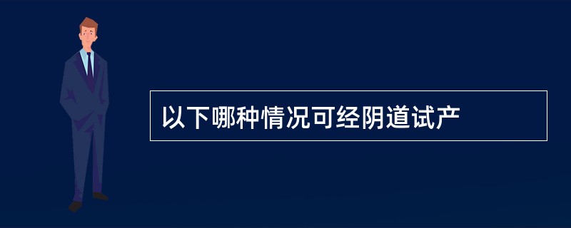 以下哪种情况可经阴道试产