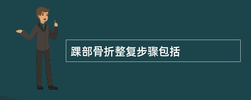 踝部骨折整复步骤包括