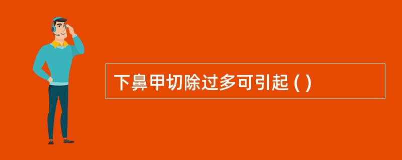 下鼻甲切除过多可引起 ( )
