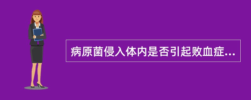 病原菌侵入体内是否引起败血症取决于