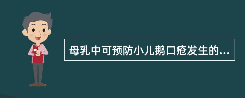 母乳中可预防小儿鹅口疮发生的免疫物质是