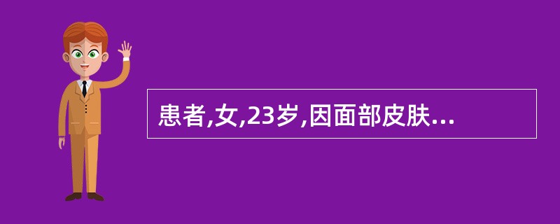 患者,女,23岁,因面部皮肤红斑、丘疹2周就诊,患者诉2周前开始使用一种美白霜,