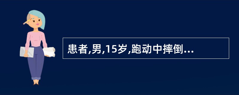 患者,男,15岁,跑动中摔倒,手掌着地,感肘部剧痛,不能屈伸,尚可旋转,检查肘部