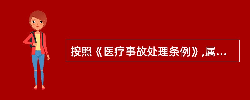 按照《医疗事故处理条例》,属于医疗事故的是