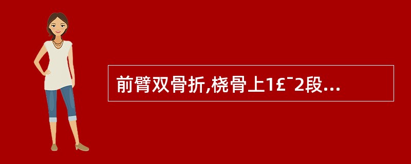 前臂双骨折,桡骨上1£¯2段骨折近端屈曲旋后畸形的主要原因是