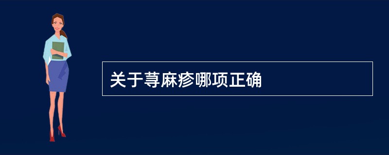 关于荨麻疹哪项正确