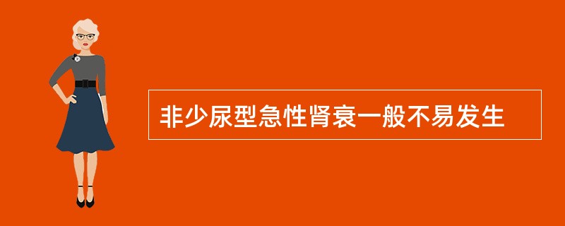 非少尿型急性肾衰一般不易发生