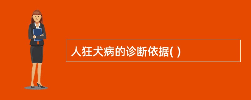 人狂犬病的诊断依据( )
