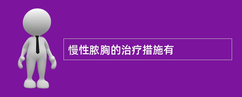 慢性脓胸的治疗措施有