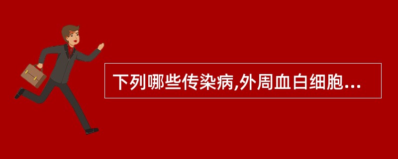 下列哪些传染病,外周血白细胞总数常常是升高的?