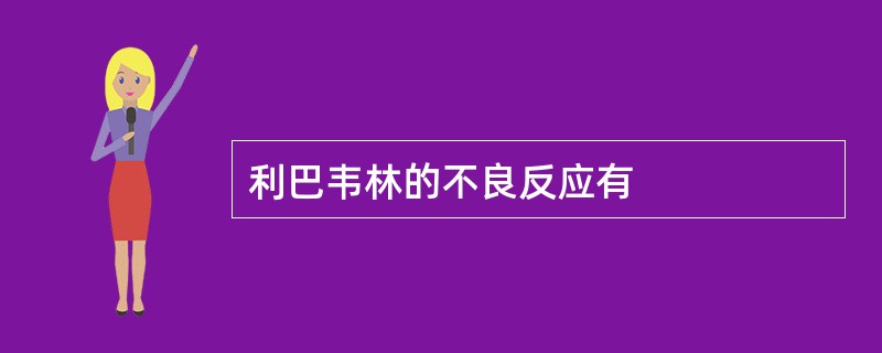 利巴韦林的不良反应有