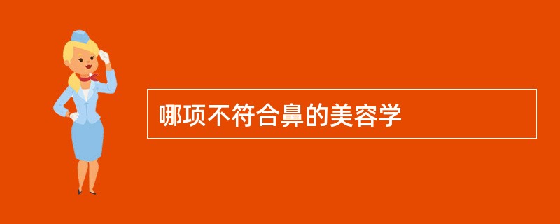 哪项不符合鼻的美容学