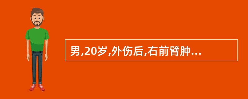 男,20岁,外伤后,右前臂肿胀、旋转功能障碍,并发现手指掌关节不能主动伸直,拇指