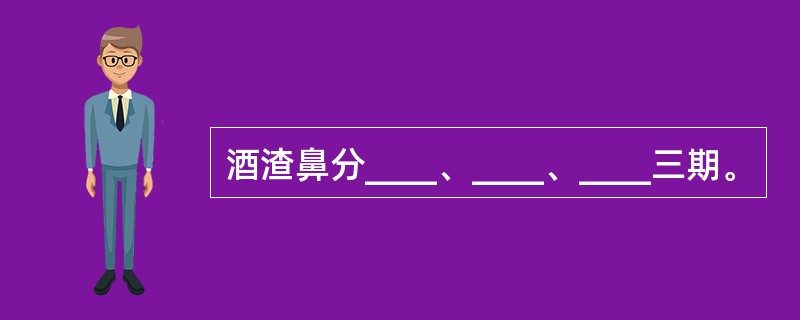 酒渣鼻分____、____、____三期。