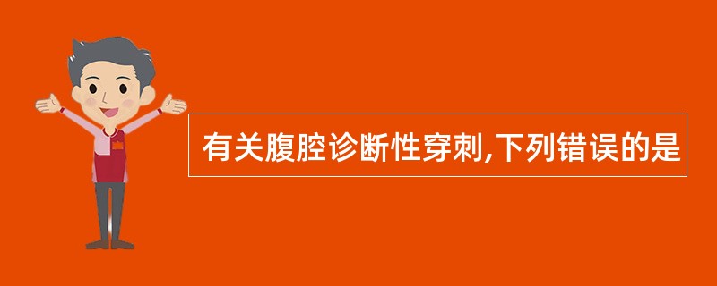 有关腹腔诊断性穿刺,下列错误的是
