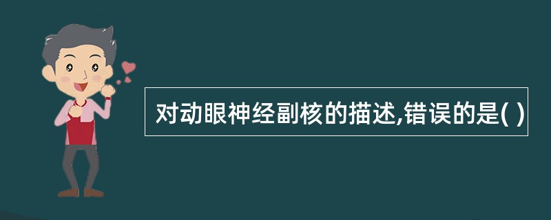 对动眼神经副核的描述,错误的是( )