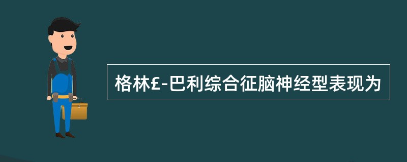 格林£­巴利综合征脑神经型表现为