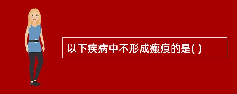 以下疾病中不形成瘢痕的是( )