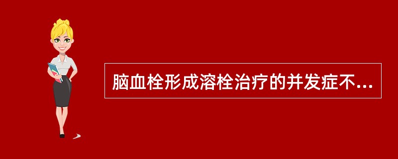 脑血栓形成溶栓治疗的并发症不包括