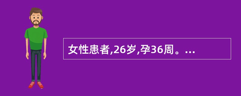 女性患者,26岁,孕36周。外阴起水疱,伴疼痛3天。既往有多次发作史。查体:左侧