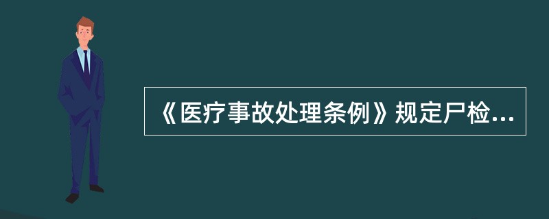 《医疗事故处理条例》规定尸检的前提是