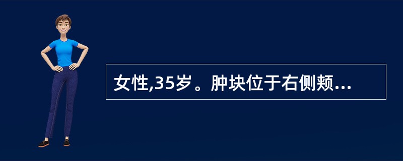 女性,35岁。肿块位于右侧颊侧部皮下缓慢生长4年。检查见肿块与皮肤紧密粘连,中央