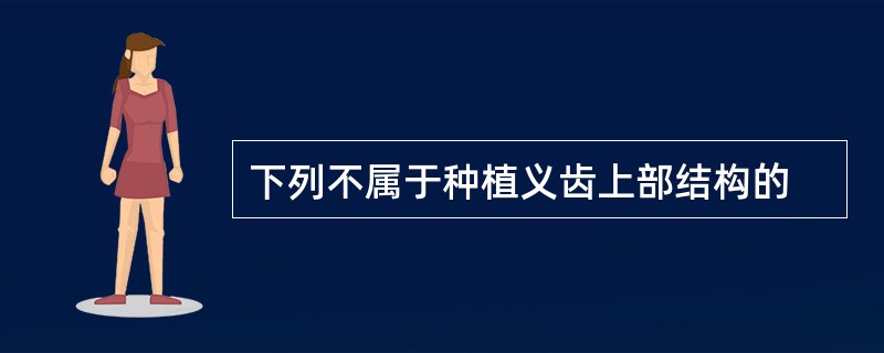 下列不属于种植义齿上部结构的