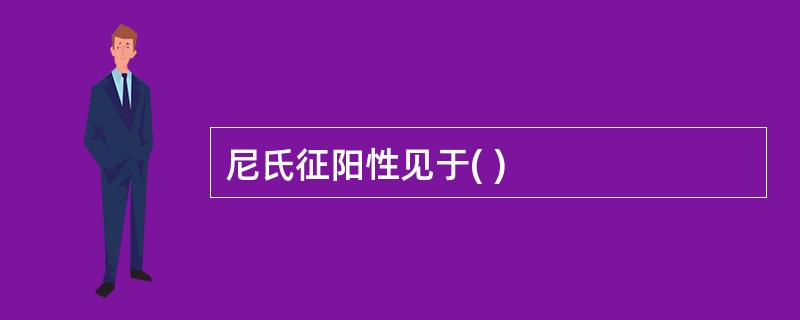 尼氏征阳性见于( )