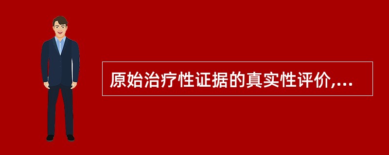 原始治疗性证据的真实性评价,一般要考虑哪些方面?