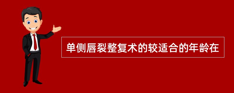 单侧唇裂整复术的较适合的年龄在