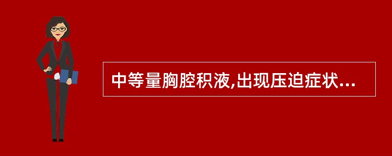 中等量胸腔积液,出现压迫症状,需要抽液时一次抽液量为( )