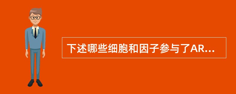 下述哪些细胞和因子参与了ARDS的发病机制