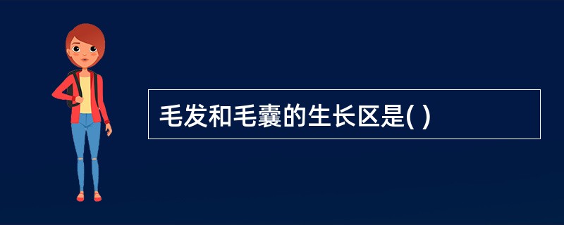 毛发和毛囊的生长区是( )