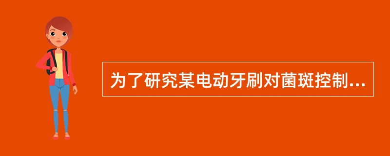 为了研究某电动牙刷对菌斑控制的效果,抽取30人使用该电动牙刷,1个月后进行临床评