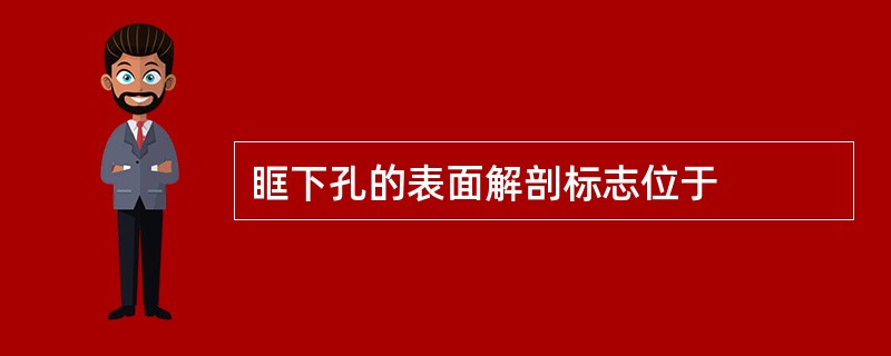 眶下孔的表面解剖标志位于