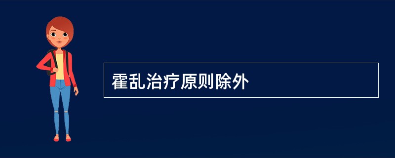 霍乱治疗原则除外