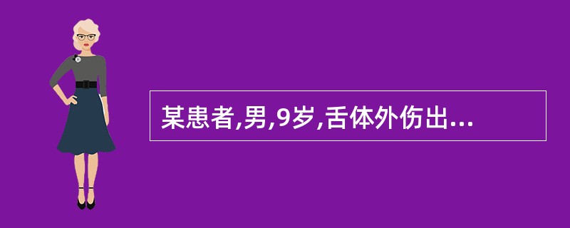 某患者,男,9岁,舌体外伤出现部分组织缺损,处理原则是