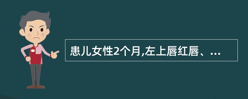 患儿女性2个月,左上唇红唇、口唇裂开,鼻底未裂开,该患者诊断分类为