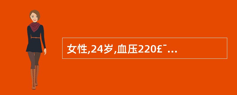 女性,24岁,血压220£¯120mmHg,无高血压家族史,体检时在右上腹可闻及