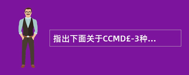 指出下面关于CCMD£­3种的偏执性人格障碍的诊断标准的叙述中正确的项目