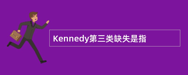 Kennedy第三类缺失是指