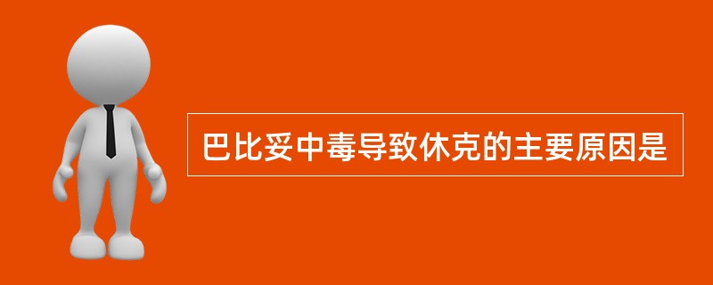 巴比妥中毒导致休克的主要原因是