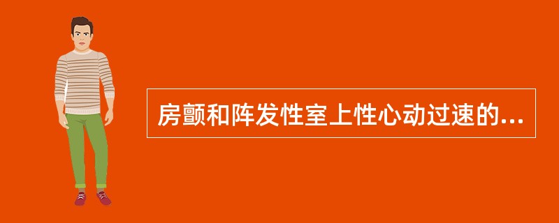 房颤和阵发性室上性心动过速的一线治疗药物是 ( )