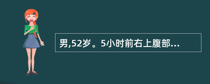 男,52岁。5小时前右上腹部挤压伤。查体:中上腹及背部压痛。尿检查正常。X线检查