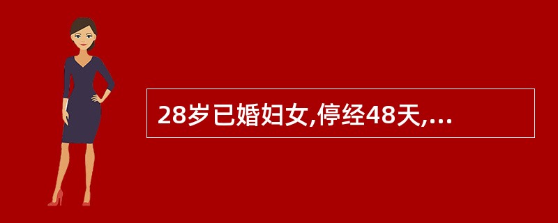 28岁已婚妇女,停经48天,下腹剧痛2小时。检查腹部移动性浊音(£«),妇科检查